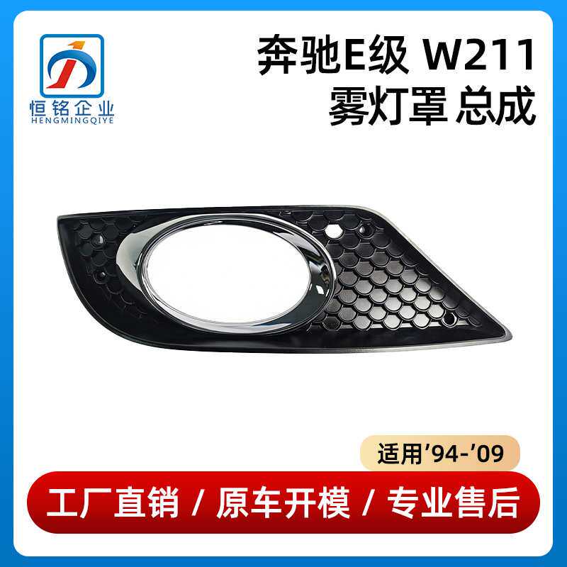 适用于奔驰E级W211雾灯罩总成AMG 2118851553 2118851653