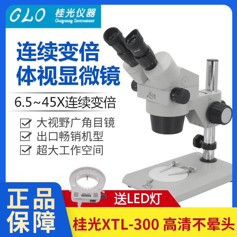 桂光GLO体视显微镜xtl-300高清连续变倍6.5-45倍20X40X两档显微镜