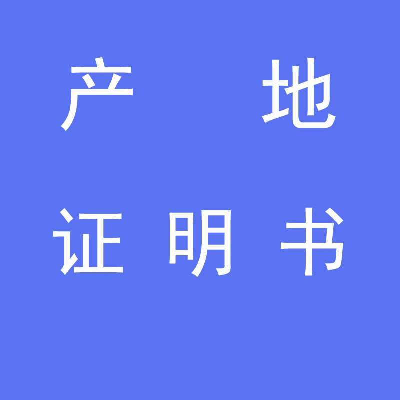 产地证办理