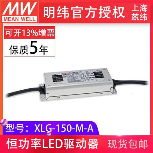 mw明纬XLG-150-M-A150w1400mA恒功率输出可调led驱动器开关电源