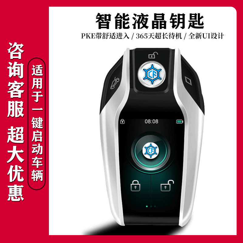 新款车规级PKE智能液晶钥匙通用所有一键启动车型升级舒适进入