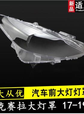 适用于171819款昂克赛拉大灯罩马自达3昂克赛拉前大灯罩灯外壳