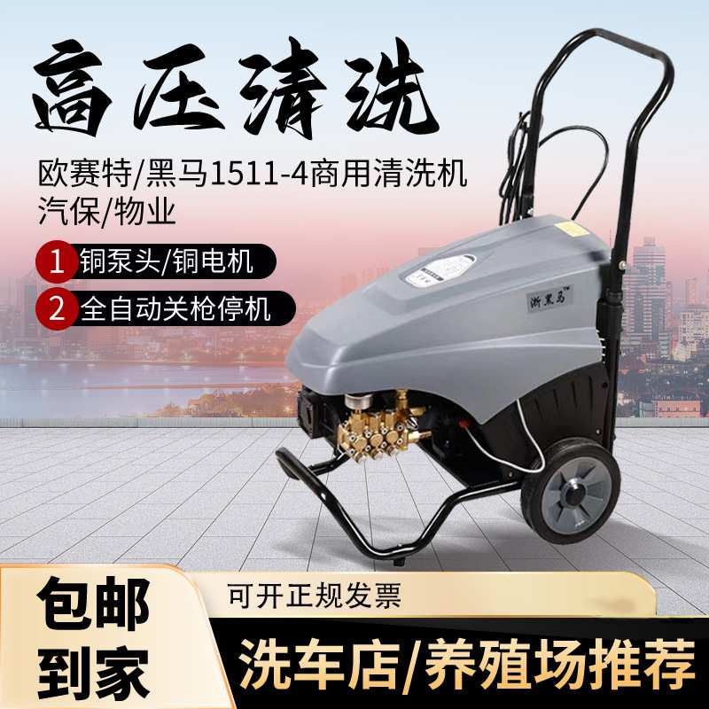 1511-4黑马/欧赛特清洗机 全自动轮式移动养殖场洗车店商用洗车机