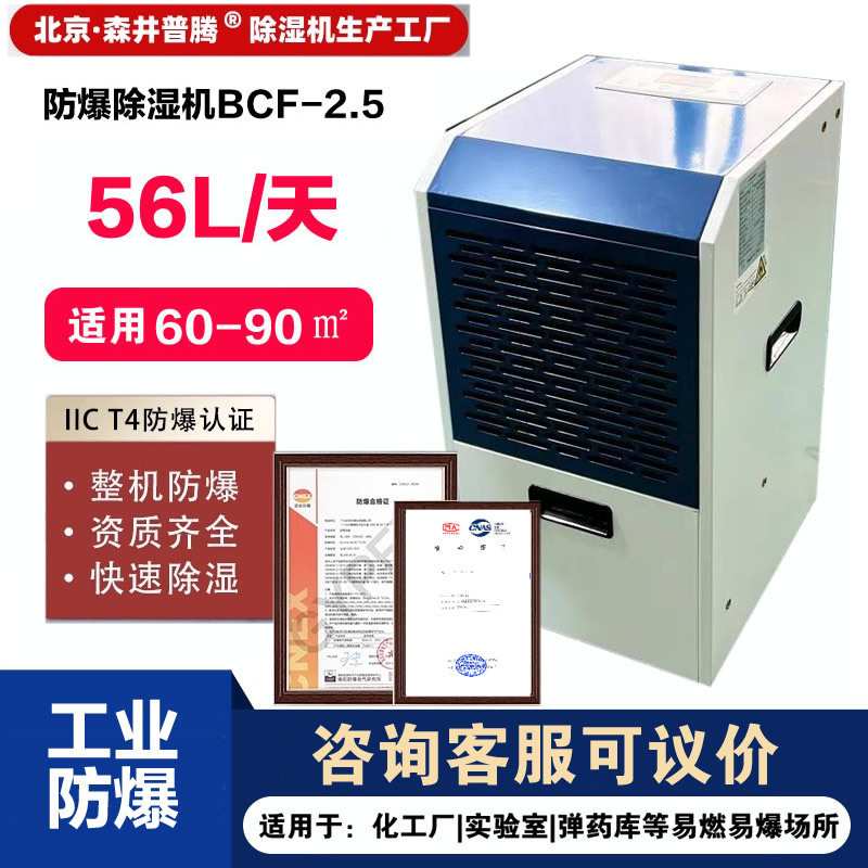 1森井防爆除湿机BCF-2.5工业大功率抽湿机危险品化工仓库