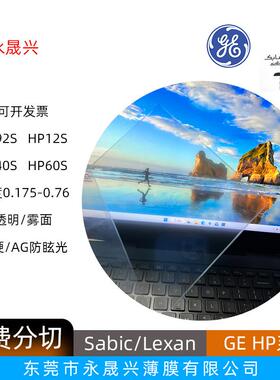 GEsabic沙比克HP12S/40S/60S/92S透明雾面单面加硬防刮花PC片现货