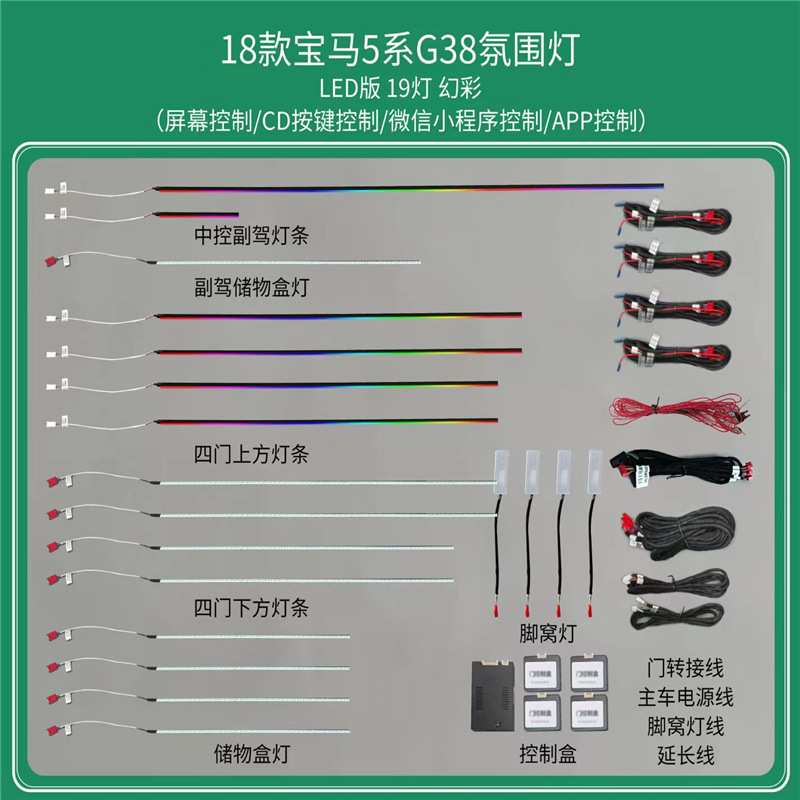 适用于宝马氛围灯5系 F18 G38 改装内饰气氛灯APP炫彩流光跑马灯
