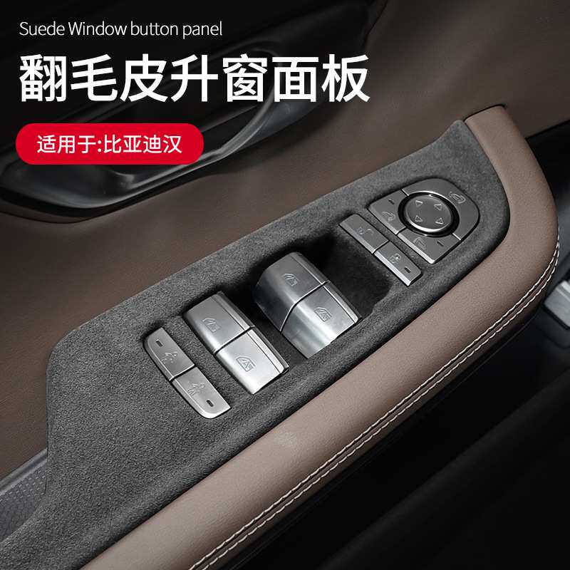 适用于比亚迪汉专用翻毛皮升窗按键面板框车内饰改装升级面板贴片