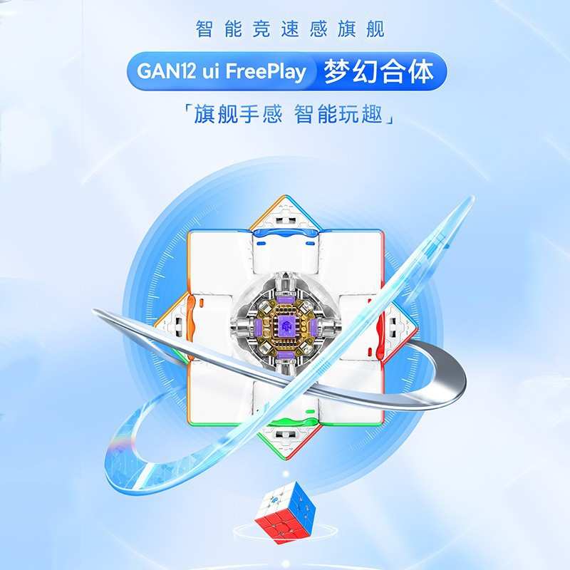 GAN12uiFreePlay智能磁力三阶魔方全向芯定位APP对战比赛益智玩具