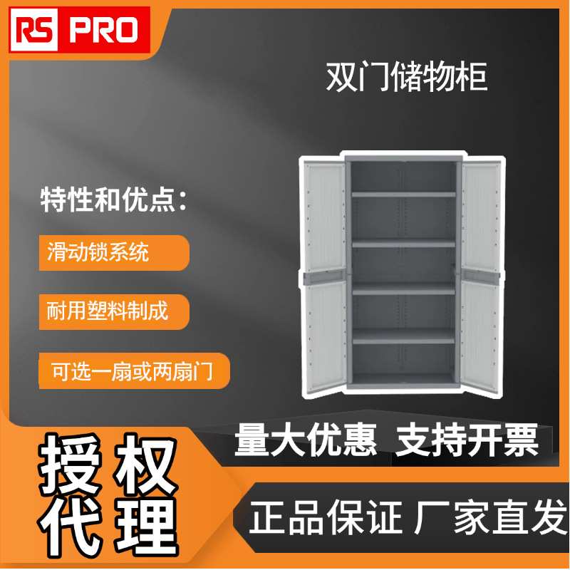 RS PRO 双门储物柜 塑料PP落地式储物柜 灰色带锁柜子 838-6576