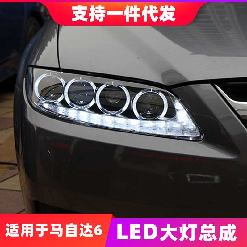 适用于马自达6大灯总成马六马6改装天使眼LED日行灯透镜氙气大灯