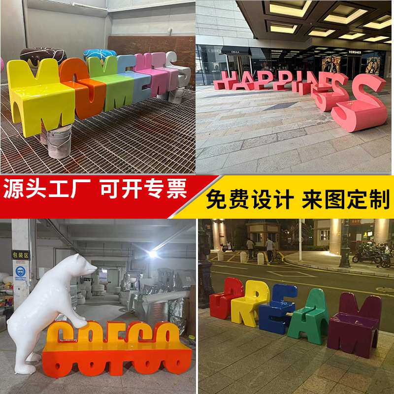 玻璃钢字母坐凳商场休闲椅户外长条座椅创意卡通坐凳公共靠背坐凳