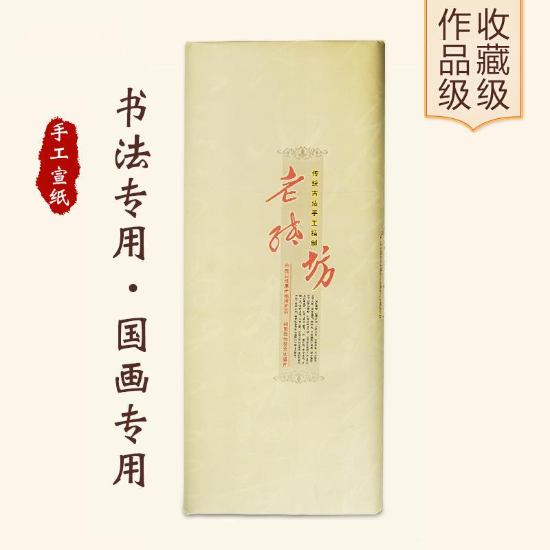 安徽泾县单槽捞制三尺四尺六尺檀皮生宣书法国画创作宣纸