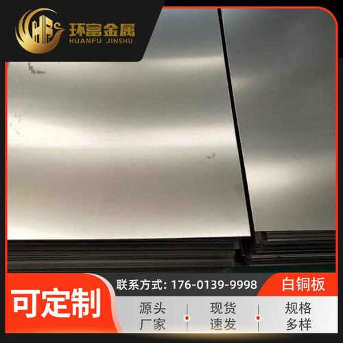 供应 BFE5-1.5-0.5铁白铜板 BFE10-1-1铁白铜合金板 BFE30-1-1