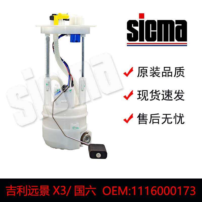 1116000173 574263 PW2725A 吉利远景X3/国六燃油泵总成 精准匹配