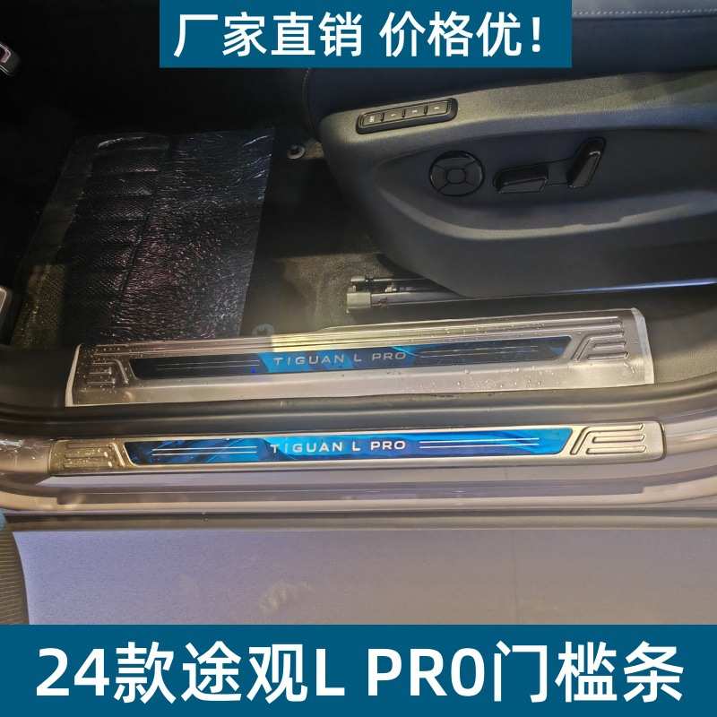 适用24款途观L PR0门槛条保护条耐脏防刮途观L PR0不锈钢迎宾踏板