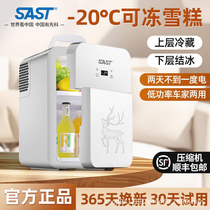 SAST车载迷你小冰箱车家两用mini美妆小型专用母乳冷藏宿舍单人用