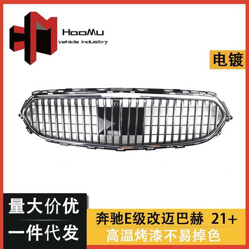 适用于奔驰新E级行政款 W213改装迈巴赫款中网 普通款车改装中网