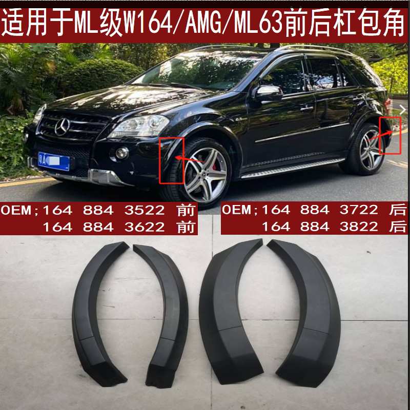 适用奔驰W164 AMG前后杠包角ML63轮眉1648843522 3622 3722 3822