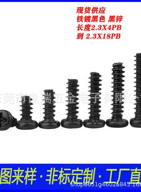 圆头十字平尾自攻螺丝2.3X4PB头D3.6长度到2.3X18PB铁镀黑色