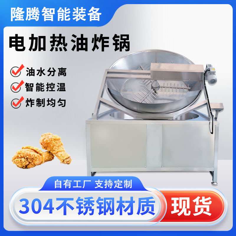 全自动电加热油炸机 花生米薯条薯片圆形油炸锅 麻花油炸设备