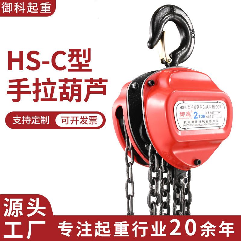 国标HS-C型三角手拉葫芦1吨2吨3t5t手动葫芦倒链单链手动起重葫芦