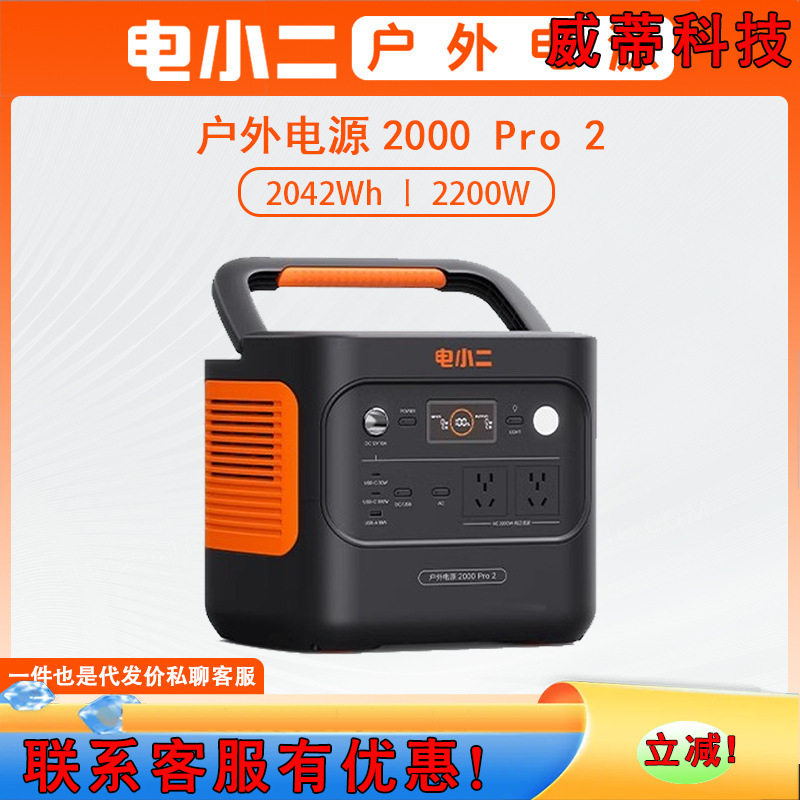 电小二 户外电源 2000PRO2便携式移动220V大容量 磷酸铁锂2200W