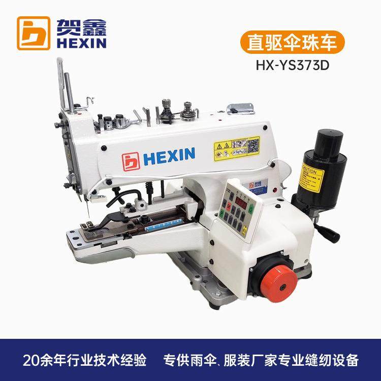 贺鑫工业缝纫机 制伞设备 电动缝纫 电脑直驱373伞珠车雨伞打珠机