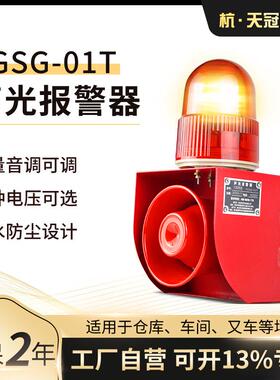 TGSG-01T多功能声光报警器 可调一体化声光报警器 室外 车间 220v