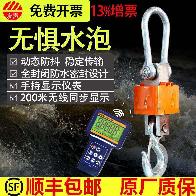 友声OCS电子防水吊秤电子秤5吨吊磅秤3T吊钩电子称无线吊称