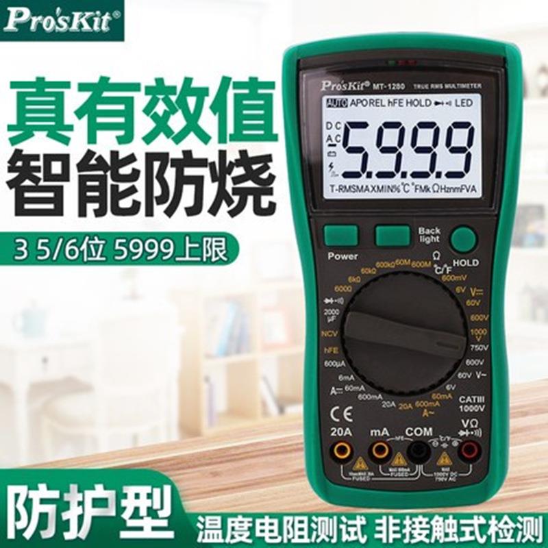 Pro`skit/宝工MT-1280-C 3-5/6防护型数位万用表数显手持式万用表