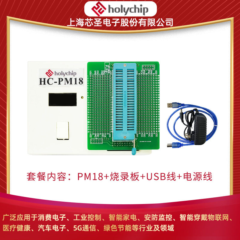 芯圣原厂HC-PM18单片机烧录器