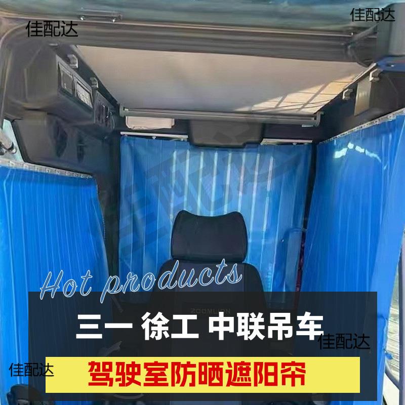 中联徐工吊车上车操作室窗帘驾驶室下车防晒轨道隔热遮阳车帘