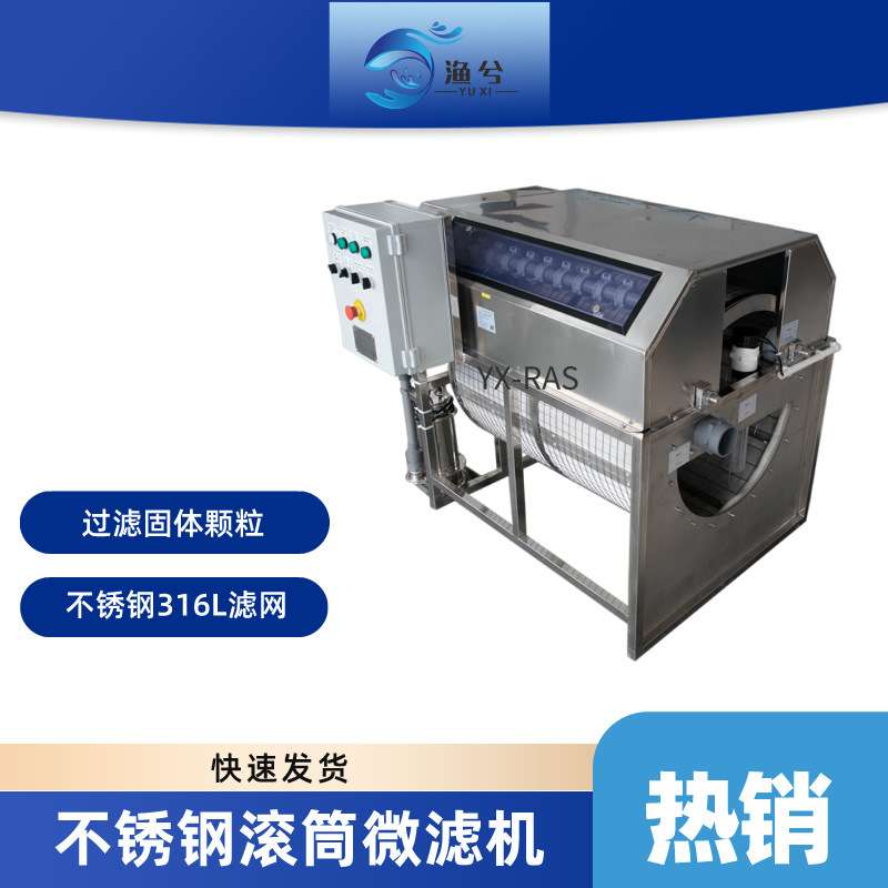 水产养殖渔业微滤机污水处理304不锈钢材质滚筒式筛选过滤设备