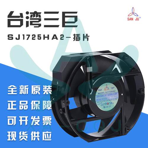 三巨SJ1725HA2BT 17251 220V 0.28A滚珠插片式 电箱 设备散热风扇