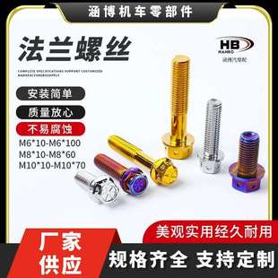 跨境改装 螺丝304不锈钢电动摩托法兰外六角烧钛螺丝M6M8M10