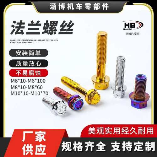 跨境改装螺丝304不锈钢电动摩托法兰外六角烧钛螺丝M6M8M10