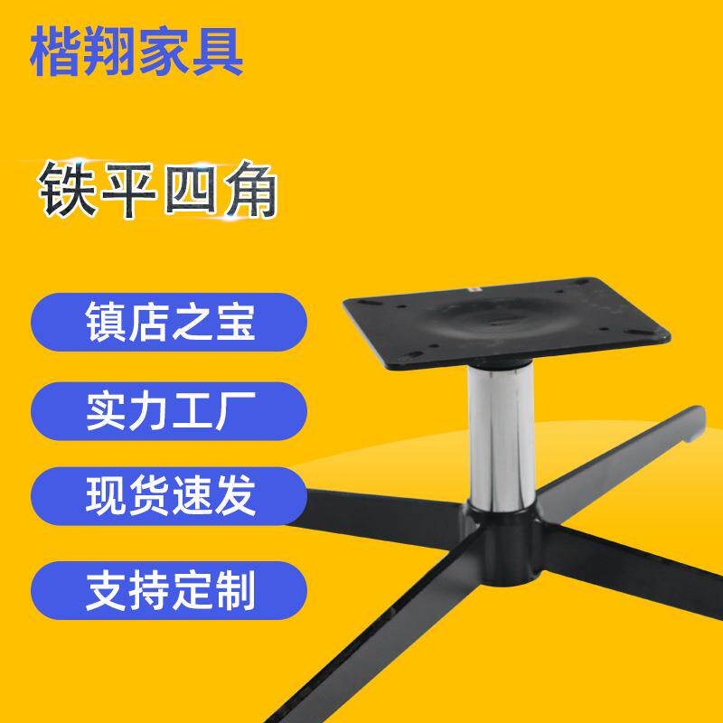 铁艺平四角椅架家用办公椅脚架凳子支架五金家具配件椅子十字椅脚