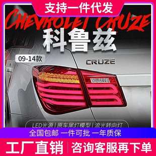 14科鲁兹尾灯总成克鲁兹改装 适用于09 LED行车灯刹车灯流光转向灯