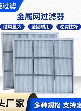 可清洗全金属滤网铝框冲孔网 G3G4初效板式过滤网 空气过滤器