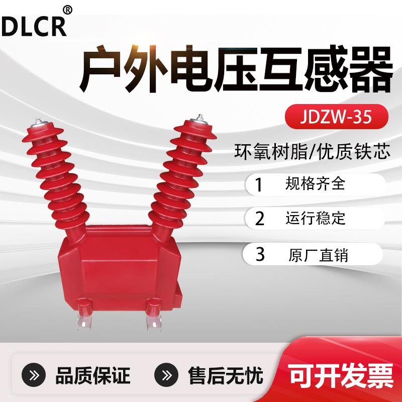 35KV电压互感器JDZW-35R/0.22断路器PT干式计量测量保护高精度