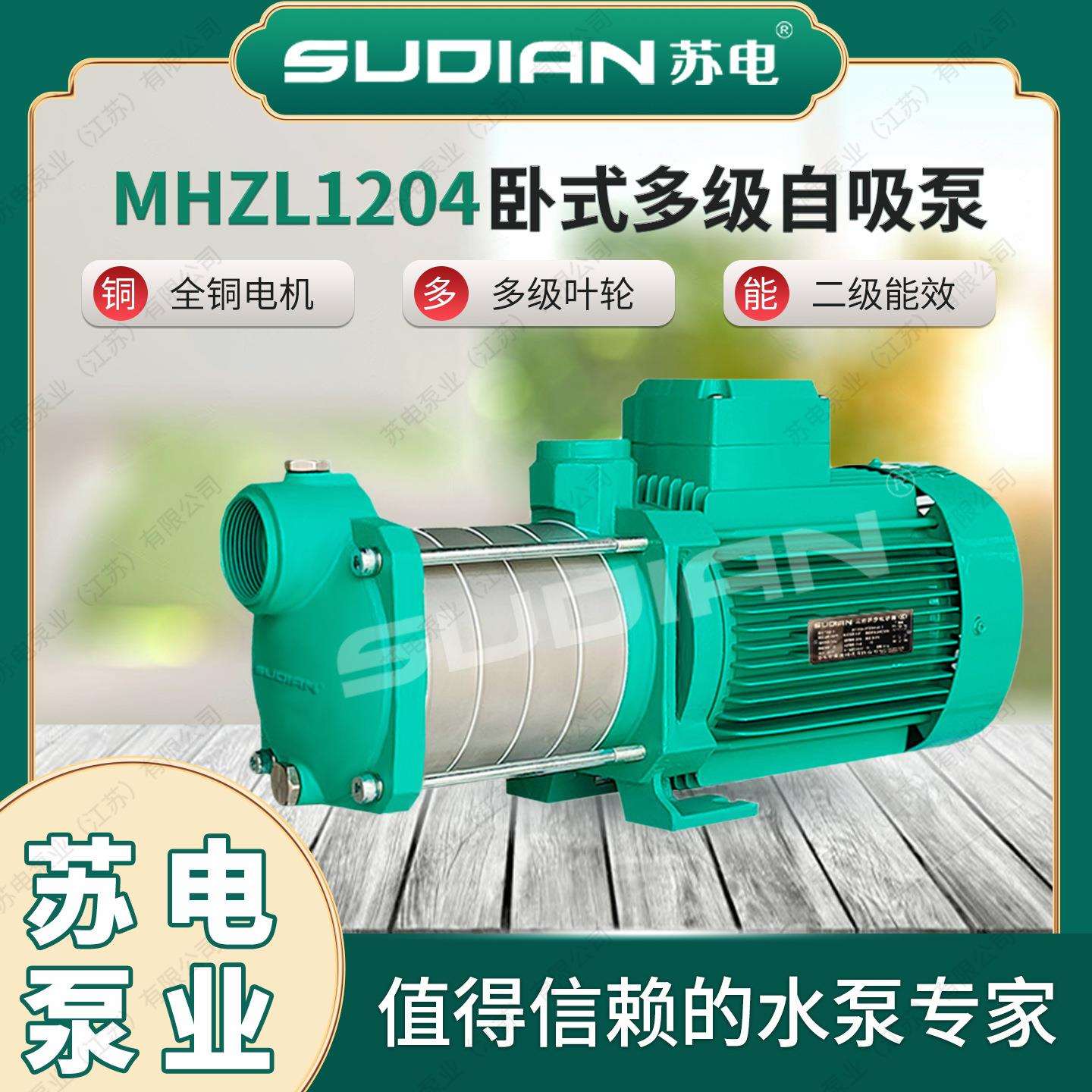 MHZL1204苏电泵业SUDIAN多级离心泵井用冷热水自吸增压抽水**
