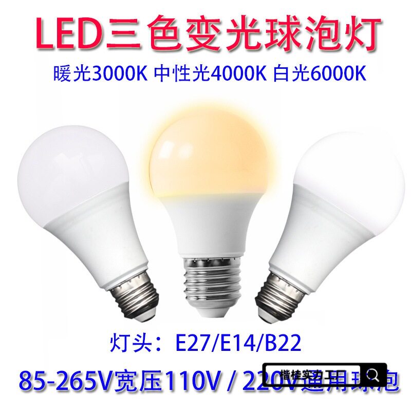 灯泡三色变光双色27螺口三段球泡灯三档调光节能灯泡110220