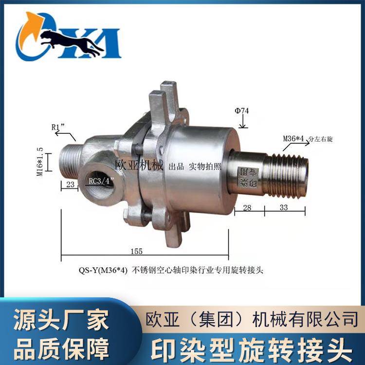 Q型不锈钢耐高温蒸汽旋转接头 印染机械造纸设备旋转接头