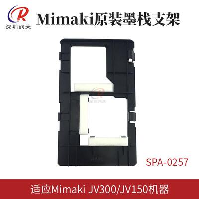 SPA-0257 原装JV150/JV300/CJV150/CJV300墨栈支架M015265/M01570