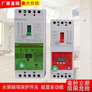 水泵缺相保护开关 水泵缺相断路器 数显多功能 可调式