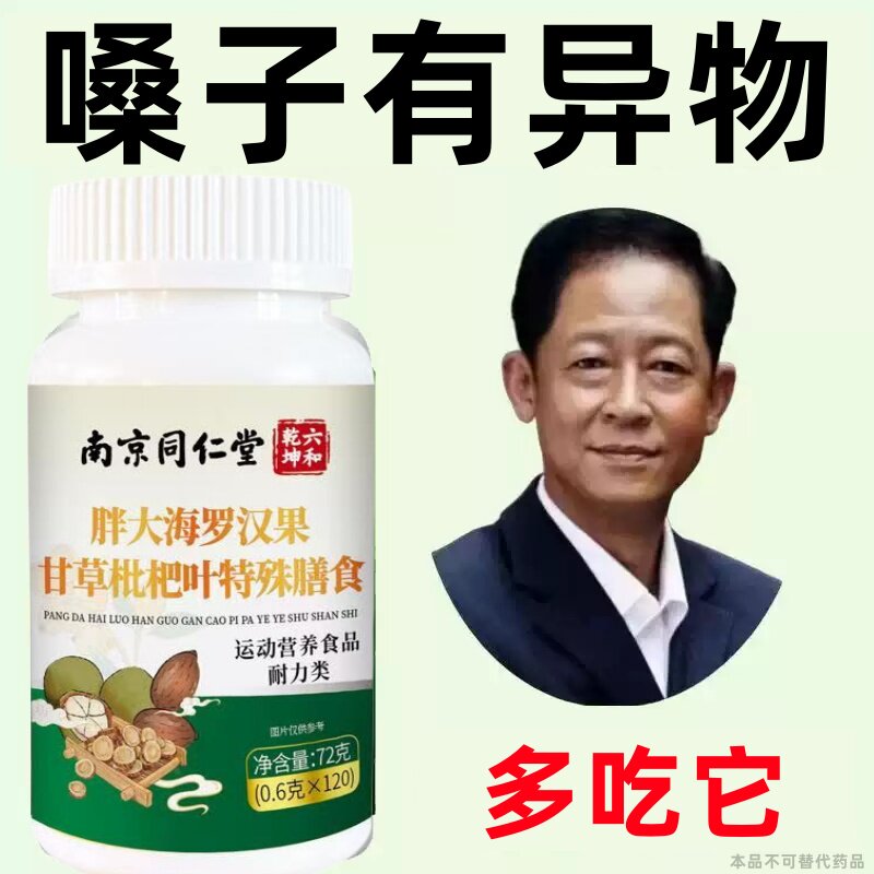 咽喉喉咙痛扁桃体有痰有异物感咽喉干痛干咳嗓子干痒清凉片