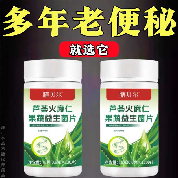 芦荟火麻仁益生菌130片清肠通便排便宿便便秘润肠通便