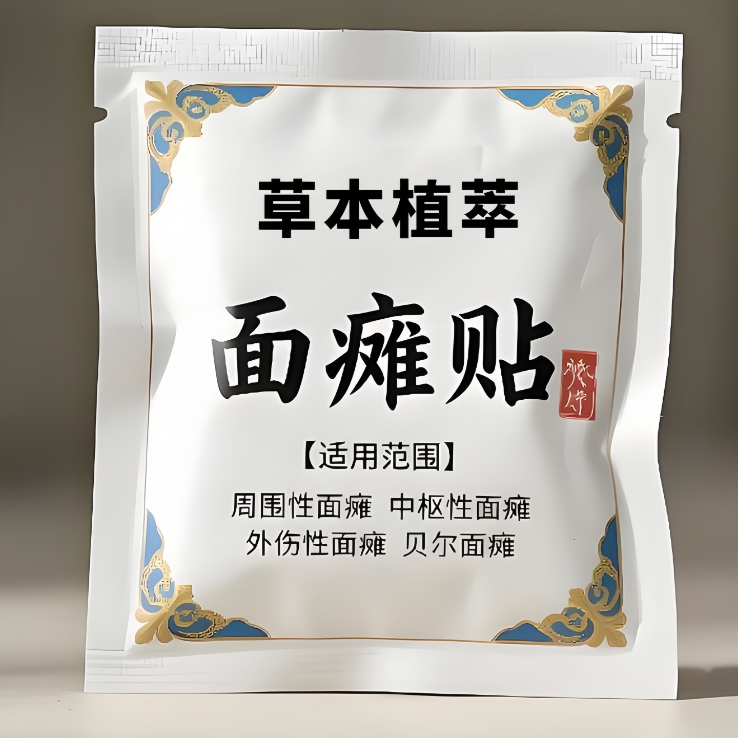 【面摊大小脸】正品神经性面摊痉挛后遗症面部僵硬麻木鼓腮漏气贴