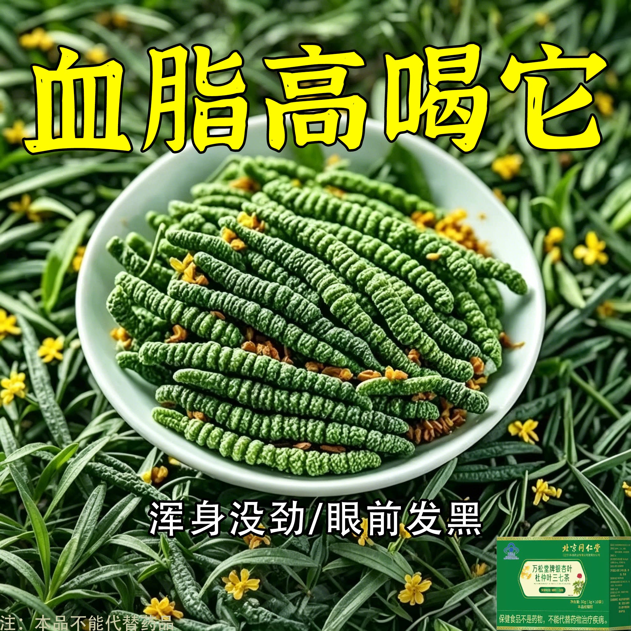 脂高就喝它稳的住胸闷四肢麻眼发黑男女通用银杏叶杜仲叶三七茶