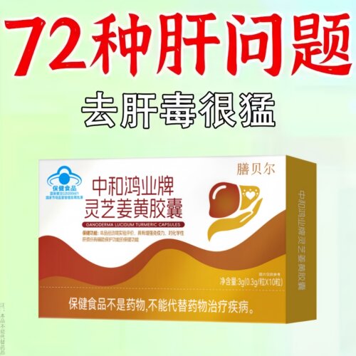 重度肝毒】长期肝不好护旰损伤养旰灵芝姜黄胶囊喝酒应酬口臭熬夜